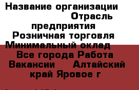 Site Manager Assistant › Название организации ­ Michael Page › Отрасль предприятия ­ Розничная торговля › Минимальный оклад ­ 1 - Все города Работа » Вакансии   . Алтайский край,Яровое г.